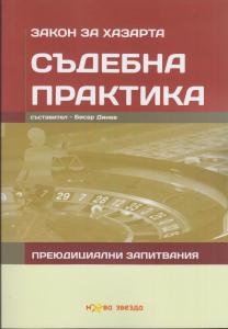 Корица: Закон за хазарта. Съдебна практика. Преюдициални запитвания