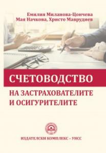 Корица: Счетоводство на застрахователите и осигурителите