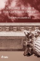Корица: Съдебните актове в наказателния процес