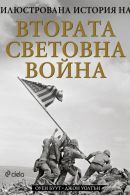 Корица: Илюстрована история на Втората световна война