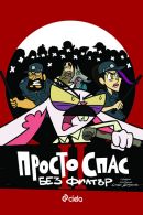 Корица: Просто Спас 2