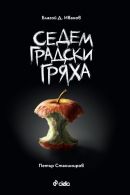 Корица: Седем градски гряха