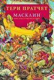 Корица: Масклин