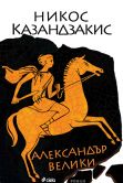 Корица: Александър Велики