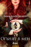 Корица: Огънят в мен
