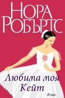 Корица: Любима моя Кейт