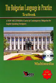 Корица: The Bulgarian Language in Practice - ниво A1 - B2: Мултимедиен курс по български език за англоговорящи + CD-ROM