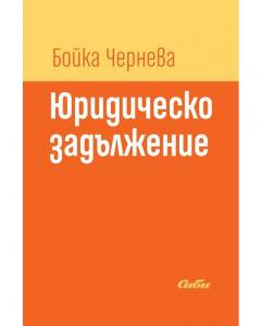 Корица: Юридическо задължение