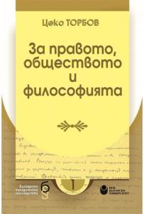 Корица: За правото, обществото и философията: Юбилеен сборник, посветен на 120-годишнината от рождението на проф. д-р Цеко Торбов
