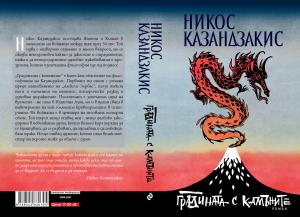 Корица: Градината с камъните