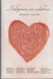 Корица: Лабиринт на любовта. Сборник с разкази