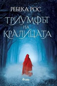 Корица: Триумфът на кралицата