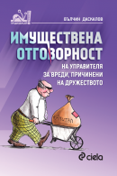 Корица: Имуществена отговорност на управителя за вреди, причинени на дружеството 