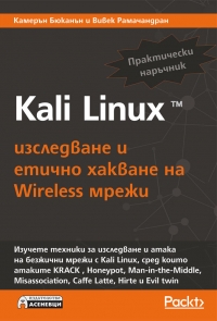 Корица: Kali Linux - изследване и етично хакване на Wireless мрежи