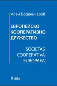 Корица: Европейско кооперативно дружество