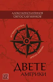 Корица: Двете Америки