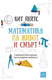 Корица: Математика на живот и смърт