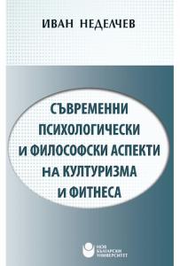Корица: Съвременни психологически и философски аспекти на културизма и фитнеса