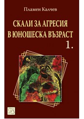 Корица: СКАЛИ ЗА АГРЕСИЯ В ЮНОШЕСКА ВЪЗРАСТ 1...