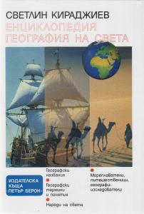 Корица: Енциклопедия. География на света
