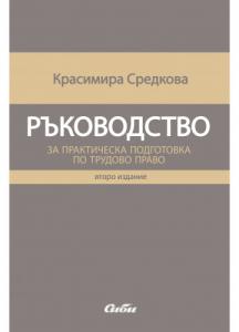 Корица: Ръководство за практическа подготовка по трудово право
