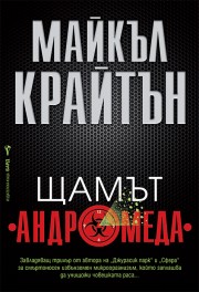 Корица: Щамът &bdquo;Андромеда"