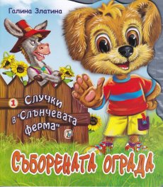 Корица: Случки в "Слънчевата ферма" 1: Съборената ограда