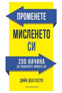 Корица: Променете мисленето си