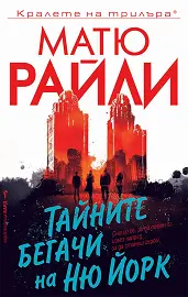 Корица: Тайните бегачи на Ню Йорк