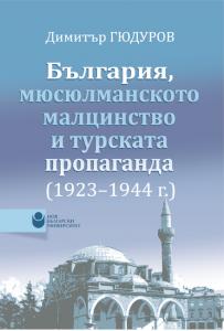 Корица: България, мюсулманското малцинство и турската пропаганда (1923&ndash;1944 г.)