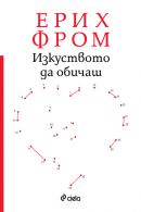 Корица: Изкуството да обичаш