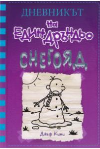 Корица: Дневникът на един Дръндьо - книга 13 - Снегояд