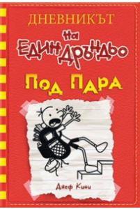 Корица: Дневникът на един Дръндьо - книга 11 - Под пара
