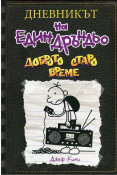 Корица: Дневникът на един Дръндьо - книга 10 - Доброто старо време