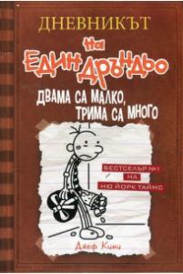 Корица: Дневникът на един Дръндьо - книга 7 - Двама са малко, трима са много