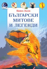 Корица: Български митове и легенди