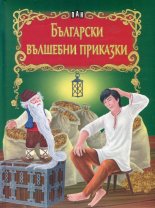 Корица: Български вълшебни приказки
