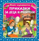 Корица: Най-хубавите приказки за деца и родители