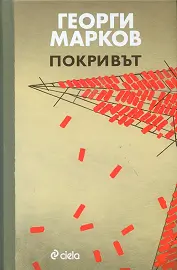 Корица: Покривът