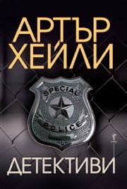 Корица: Детективи