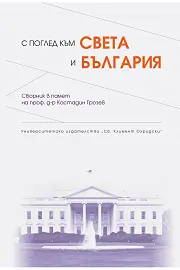 Корица: С поглед към света и България