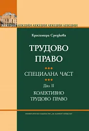 Корица: Трудово право. Специална част. Дял II: Колективно трудово право