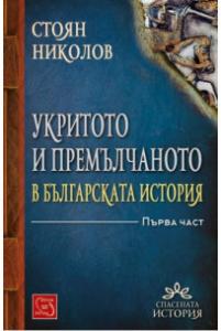 Корица: Укритото и премълчаното в българската история - Част I