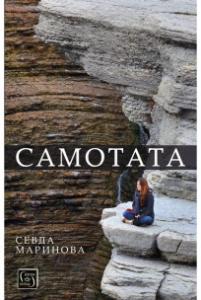 Корица: Самотата