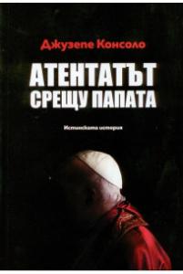 Корица: Атентатът срещу папата - истинската история