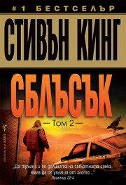 Корица: Сблъсък, том 2