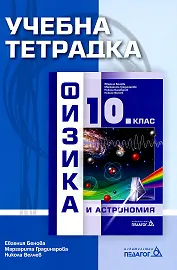 Корица: Учебна тетрадка по физика и астрономия за 10. клас По учебната програма за 2019/2020 г.