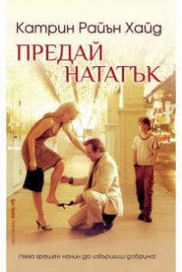 Корица: Предай нататък