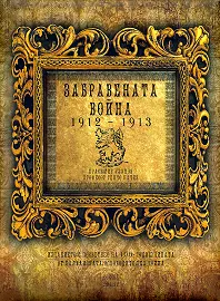 Корица: Забравената война 1912 - 1913