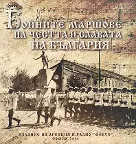 Корица: Бойните маршове на честта и славата на България + CD